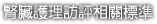 腎臟護理訪評相關標準